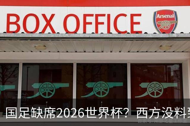 国足缺席2026世界杯？西方没料到，中国包揽三大赛道！