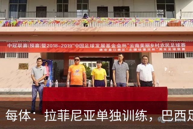 每体：拉菲尼亚单独训练，巴西足协表示这只是出于负荷管理考量