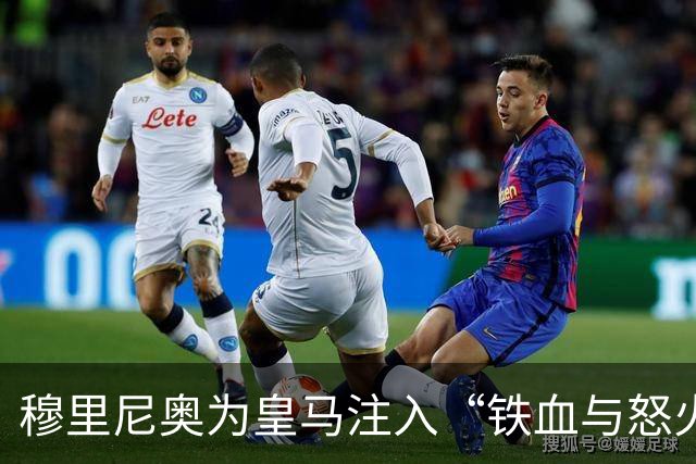 穆里尼奥为皇马注入“铁血与怒火”！小将阿森西奥力挺“狂人”重夺西甲霸权